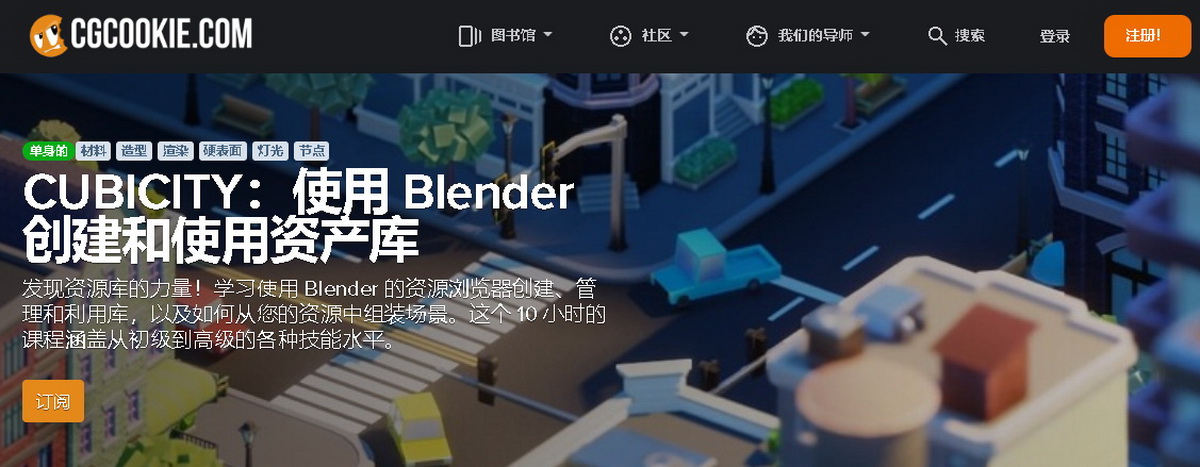 [国语-Cgcookie系列]立方城市：使用Blender3.2创建和使用资产库