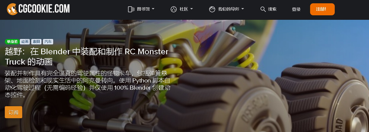 [国语-cgcookie系列]在 Blender3.0中装配和制作越野车动画
