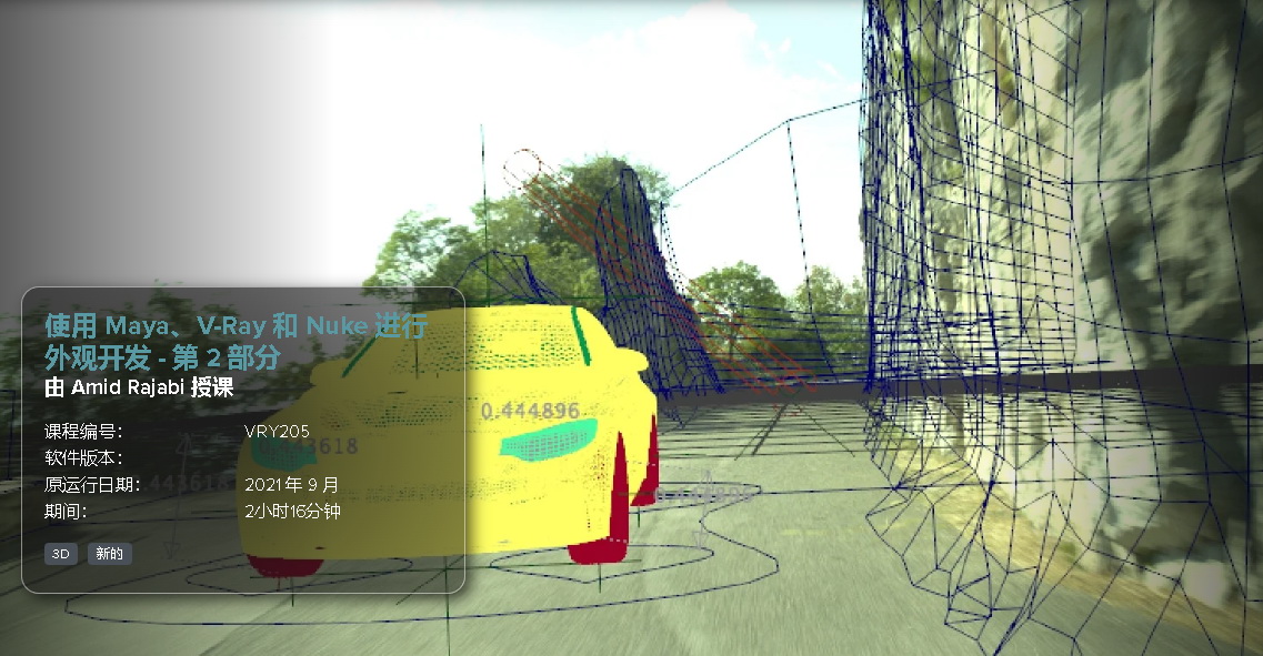[国语-Amid_Rajabi系列]使用Maya2021、V-Ray和Nuke进行外观开发