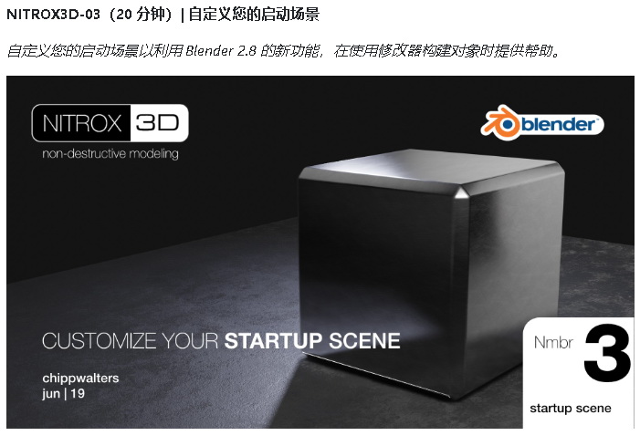 [国语-Chipp_Walters系列]Nitrox3d_blender2.8_2.9非破坏性建模课程