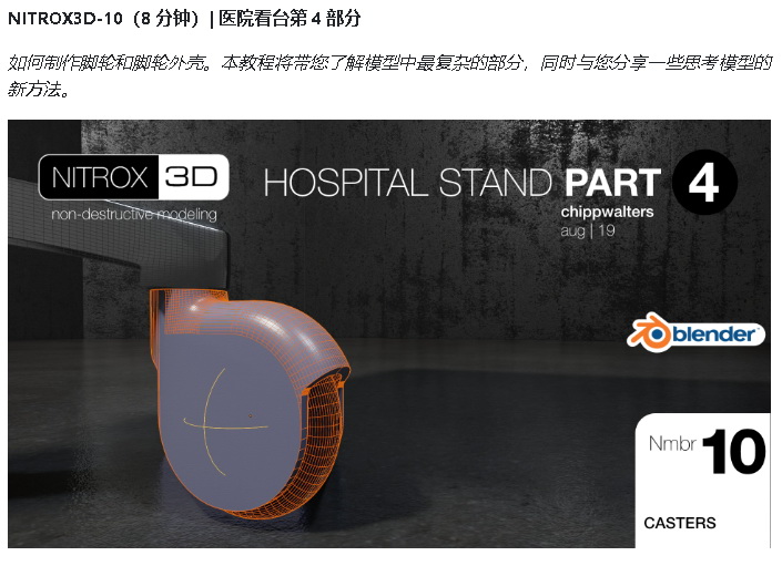 [国语-Chipp_Walters系列]Nitrox3d_blender2.8_2.9非破坏性建模课程