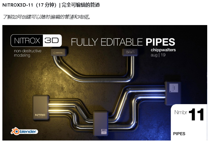 [国语-Chipp_Walters系列]Nitrox3d_blender2.8_2.9非破坏性建模课程