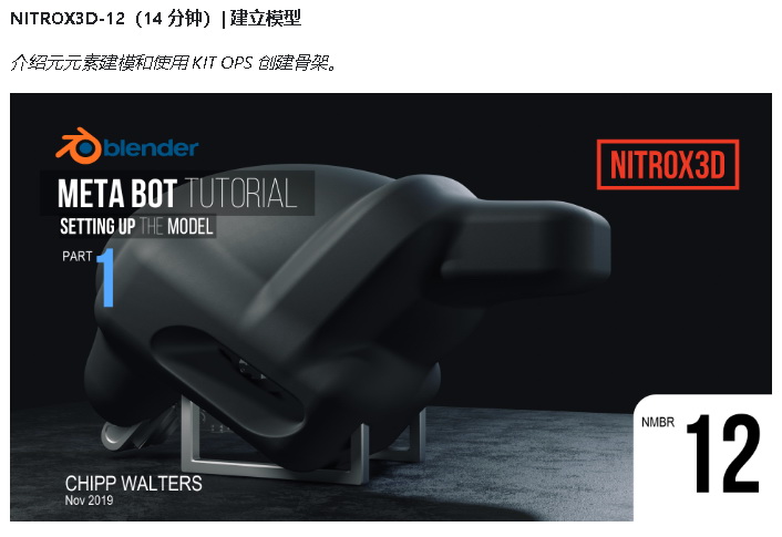 [国语-Chipp_Walters系列]Nitrox3d_blender2.8_2.9非破坏性建模课程