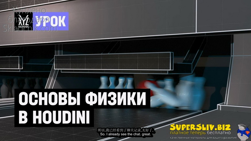 [中字-XYZscholl学院]houdini18在线培训课程2021