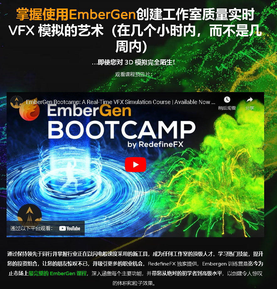 [redefinefx学院-国语]EmberGen训练营2022[更新]