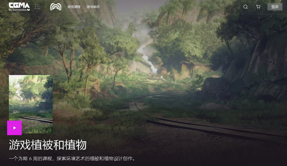 [CGMA学院-国语]游戏植物大师班2018[完整6周课程]