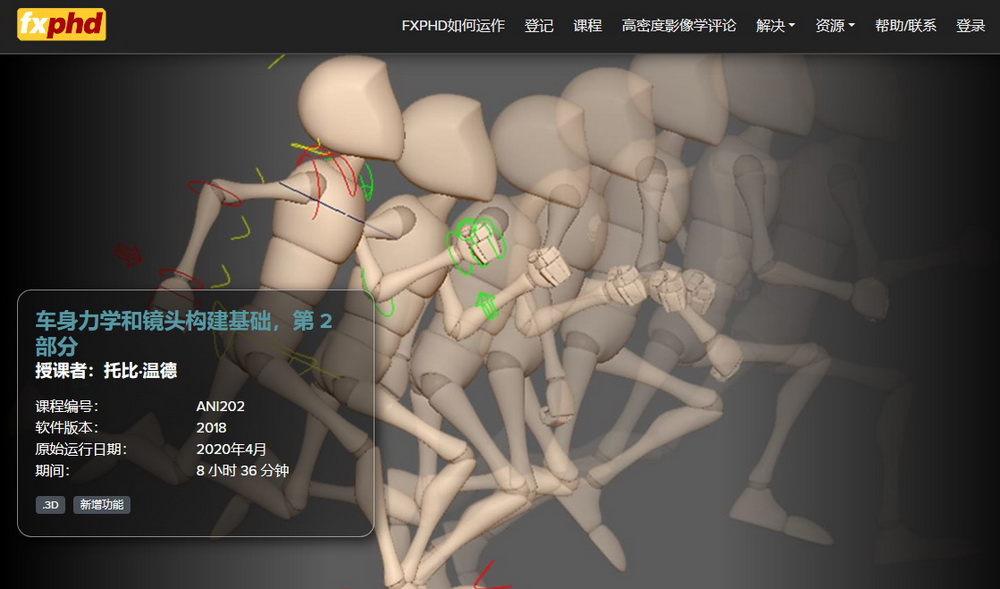 [fxphd学院-Toby Winder国语]maya人体力学与镜头基础2020