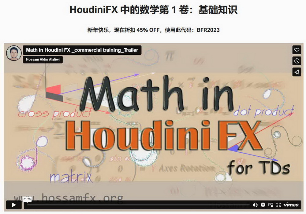 [hossam特效学院-国语]HoudiniFX中的数学2018[全两卷]