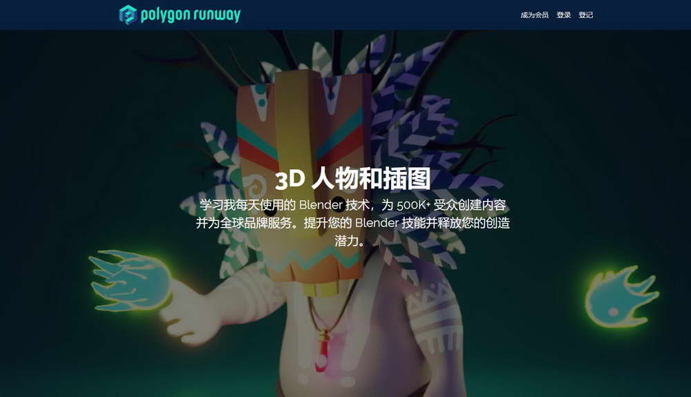 [polygon runway学院-国语]blender3D人物和插图2021
