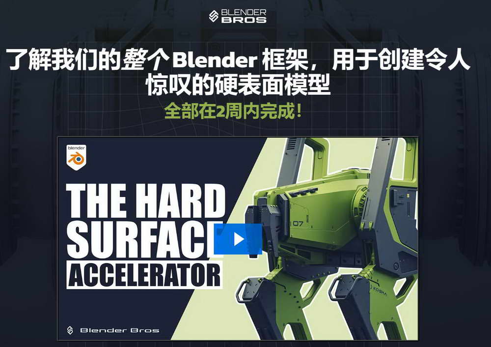 [名家系列-Blender Bros-国语]blender3.4硬表面加速建模课程